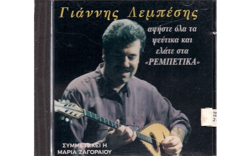 Λεμπέσης Γιάννης - Αφήστε Όλα Τα Ψεύτικα Και Ελάτε Στα "Ρεμπέτικα" 